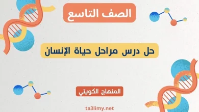 حل درس مراحل حياة الإنسان للصف التاسع الكويت